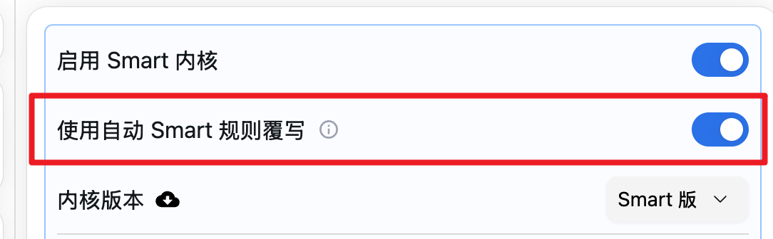 开启 Smart 规则覆写