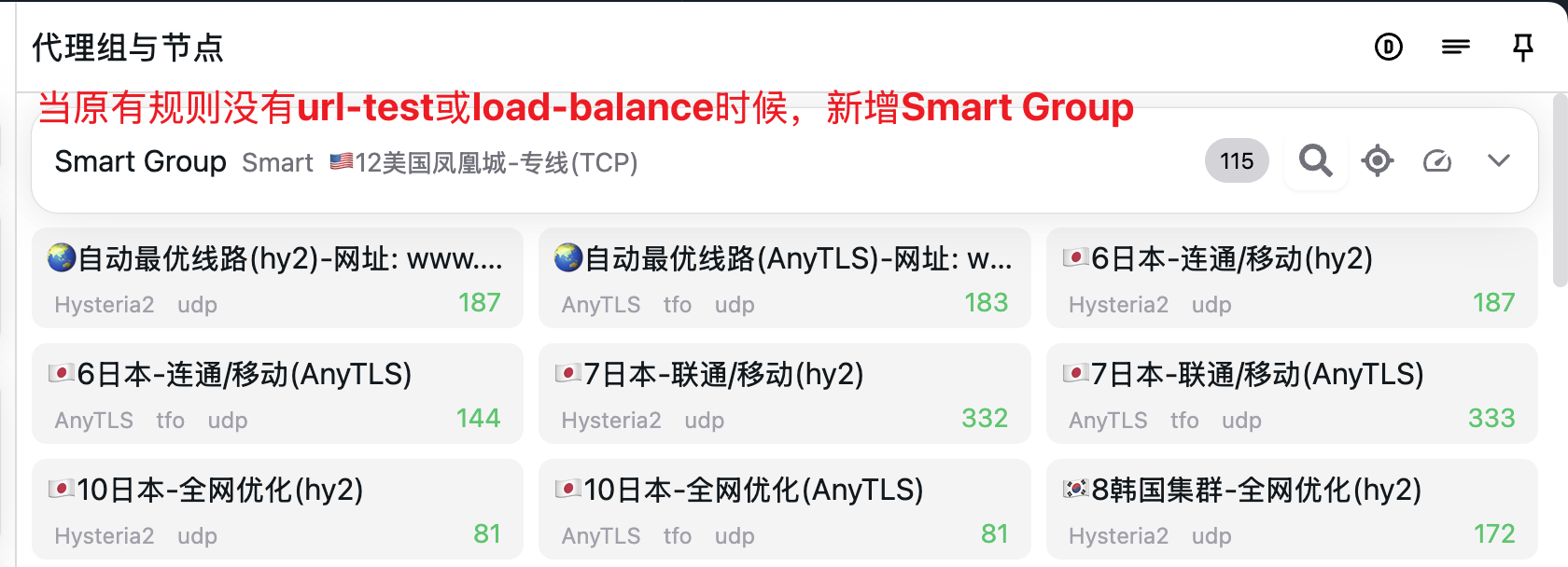 新增 Smart规则组